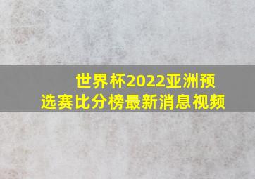 世界杯2022亚洲预选赛比分榜最新消息视频