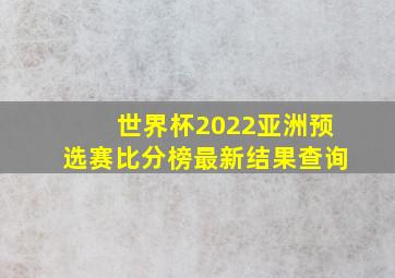 世界杯2022亚洲预选赛比分榜最新结果查询