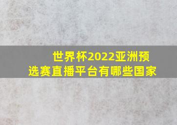 世界杯2022亚洲预选赛直播平台有哪些国家