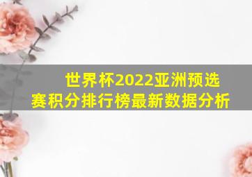 世界杯2022亚洲预选赛积分排行榜最新数据分析