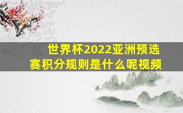 世界杯2022亚洲预选赛积分规则是什么呢视频