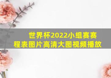 世界杯2022小组赛赛程表图片高清大图视频播放