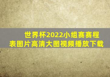 世界杯2022小组赛赛程表图片高清大图视频播放下载