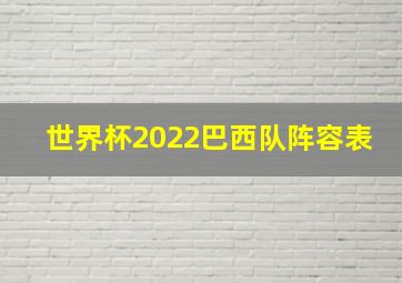 世界杯2022巴西队阵容表