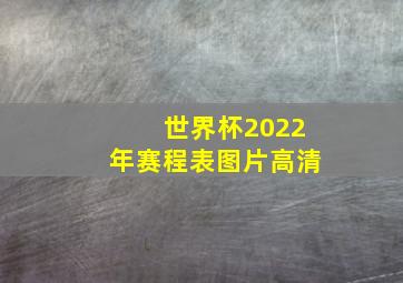 世界杯2022年赛程表图片高清