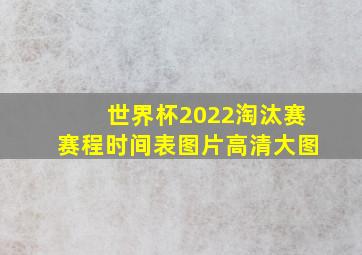 世界杯2022淘汰赛赛程时间表图片高清大图