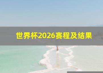 世界杯2026赛程及结果