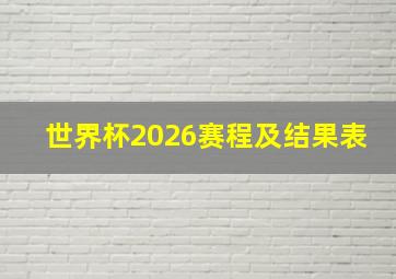 世界杯2026赛程及结果表