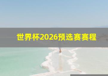 世界杯2026预选赛赛程