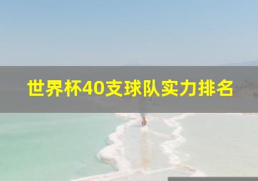 世界杯40支球队实力排名