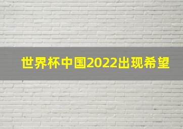 世界杯中国2022出现希望