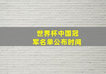 世界杯中国冠军名单公布时间