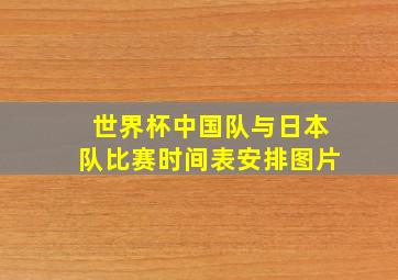 世界杯中国队与日本队比赛时间表安排图片