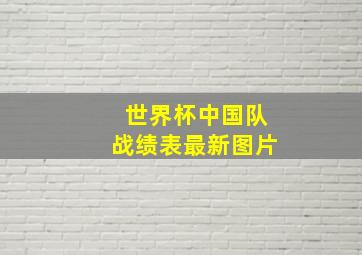 世界杯中国队战绩表最新图片