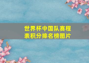 世界杯中国队赛程表积分排名榜图片