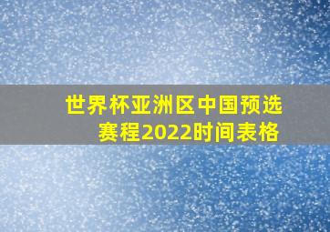 世界杯亚洲区中国预选赛程2022时间表格