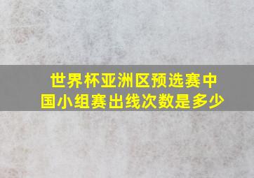 世界杯亚洲区预选赛中国小组赛出线次数是多少