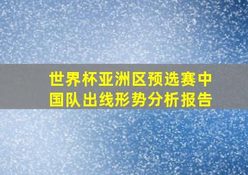 世界杯亚洲区预选赛中国队出线形势分析报告