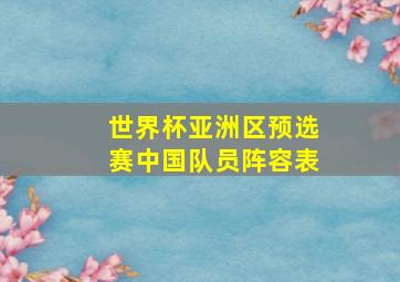 世界杯亚洲区预选赛中国队员阵容表