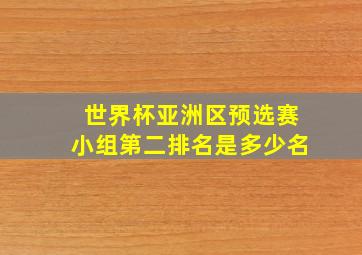 世界杯亚洲区预选赛小组第二排名是多少名