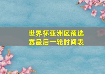 世界杯亚洲区预选赛最后一轮时间表