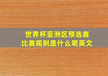 世界杯亚洲区预选赛比赛规则是什么呢英文