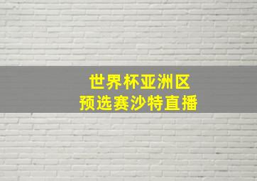 世界杯亚洲区预选赛沙特直播