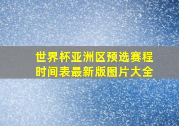 世界杯亚洲区预选赛程时间表最新版图片大全