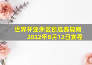 世界杯亚洲区预选赛规则2022年8月12日赛程