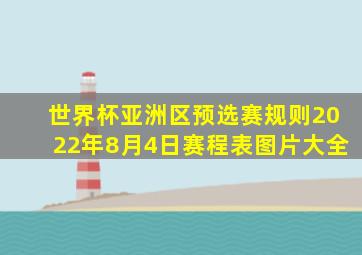 世界杯亚洲区预选赛规则2022年8月4日赛程表图片大全