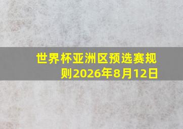 世界杯亚洲区预选赛规则2026年8月12日