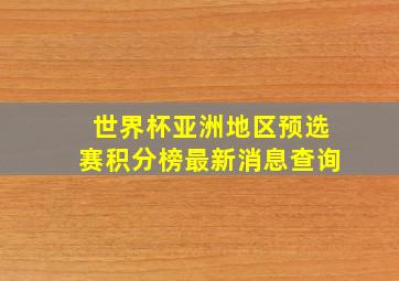 世界杯亚洲地区预选赛积分榜最新消息查询