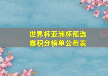 世界杯亚洲杯预选赛积分榜单公布表