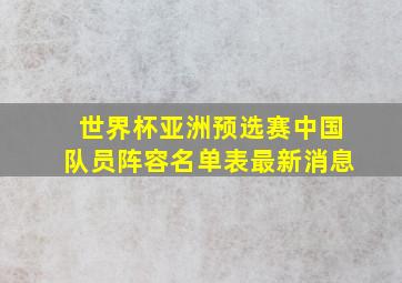 世界杯亚洲预选赛中国队员阵容名单表最新消息