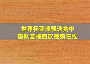 世界杯亚洲预选赛中国队直播回放视频在线