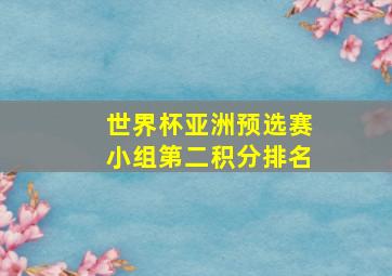 世界杯亚洲预选赛小组第二积分排名