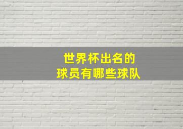 世界杯出名的球员有哪些球队