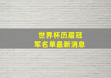 世界杯历届冠军名单最新消息