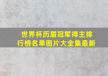 世界杯历届冠军得主排行榜名单图片大全集最新