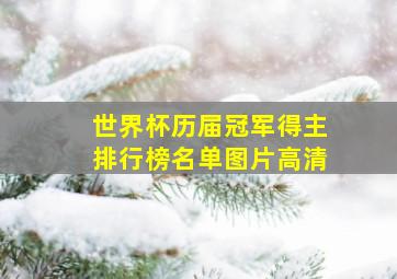 世界杯历届冠军得主排行榜名单图片高清