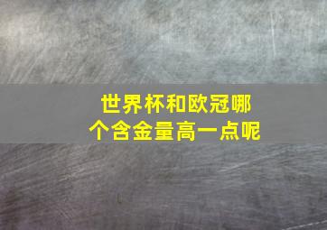 世界杯和欧冠哪个含金量高一点呢