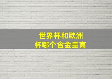 世界杯和欧洲杯哪个含金量高