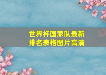 世界杯国家队最新排名表格图片高清