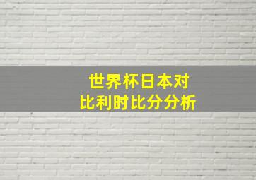 世界杯日本对比利时比分分析