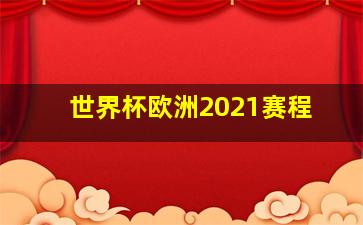 世界杯欧洲2021赛程