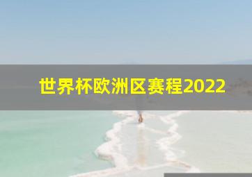 世界杯欧洲区赛程2022