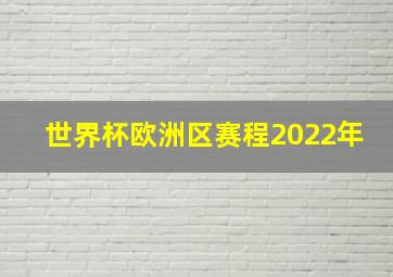 世界杯欧洲区赛程2022年