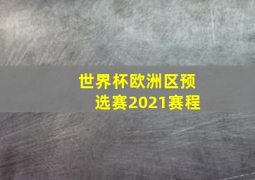 世界杯欧洲区预选赛2021赛程