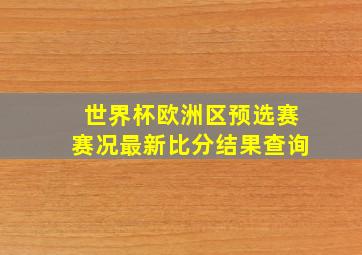 世界杯欧洲区预选赛赛况最新比分结果查询