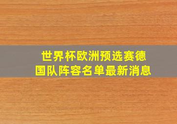 世界杯欧洲预选赛德国队阵容名单最新消息